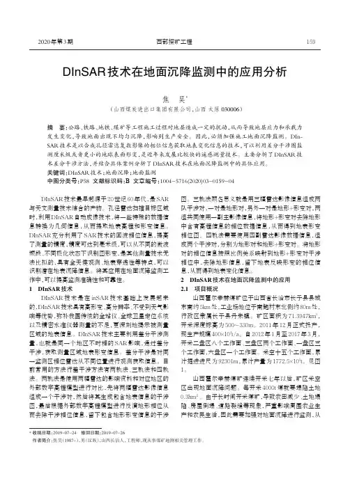 dinsar技术在地面沉降监测中的应用分析