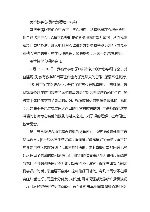 美术教学心得体会(精选15篇)