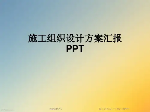 施工组织设计方案汇报PPT