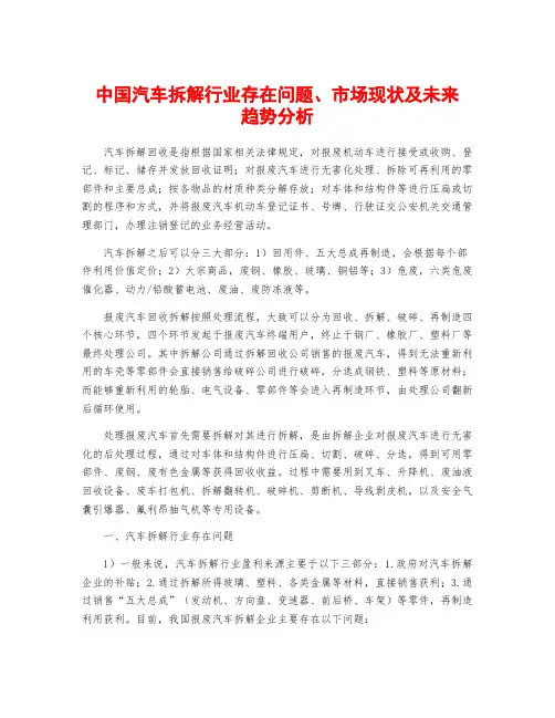 中国汽车拆解行业存在问题、市场现状及未来趋势分析