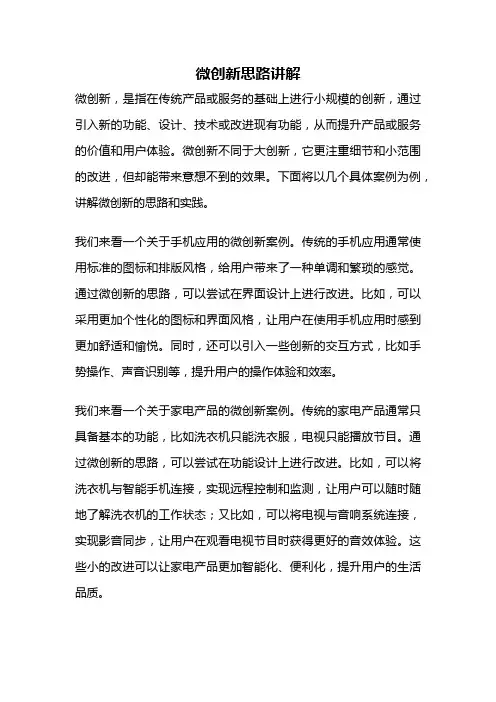 微创新思路讲解