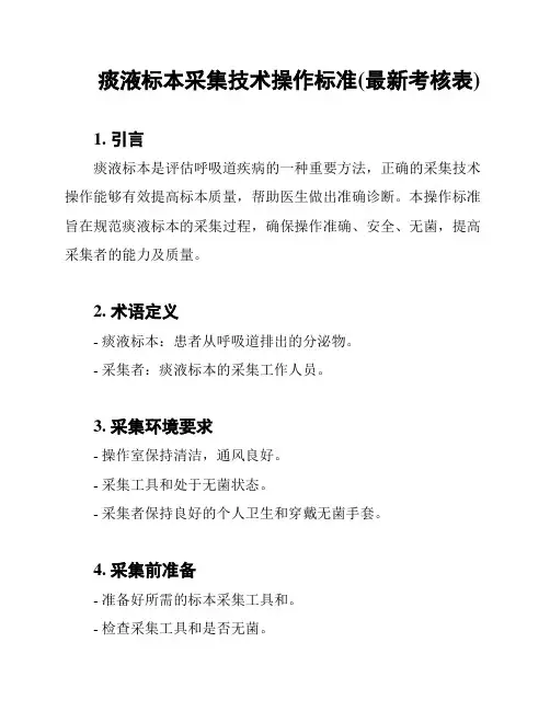 痰液标本采集技术操作标准(最新考核表)