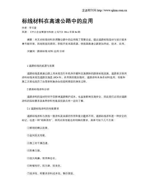 标线材料在高速公路中的应用