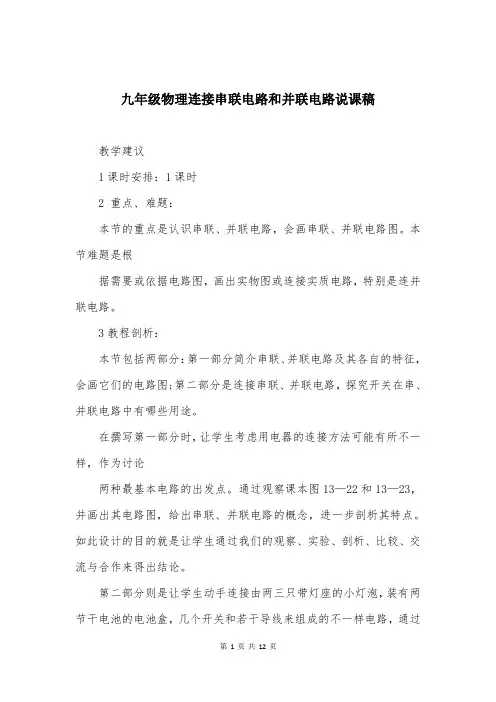 九年级物理连接串联电路和并联电路说课稿