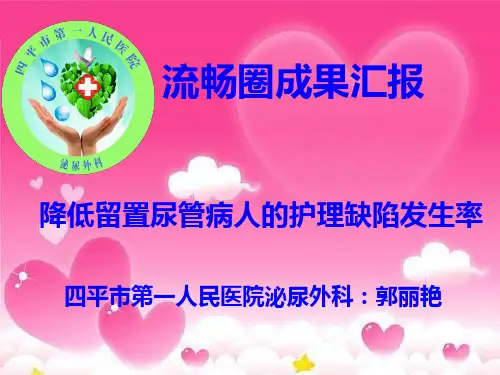 《降低留置尿管病人的护理缺陷发生率》品管圈汇报