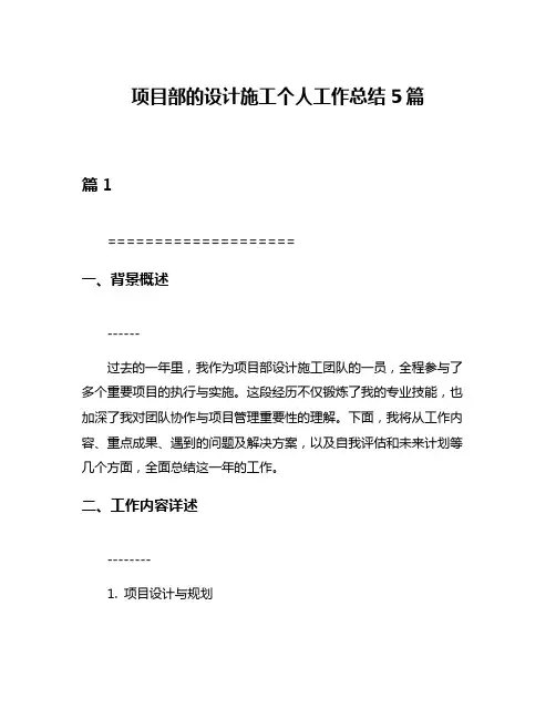 项目部的设计施工个人工作总结5篇