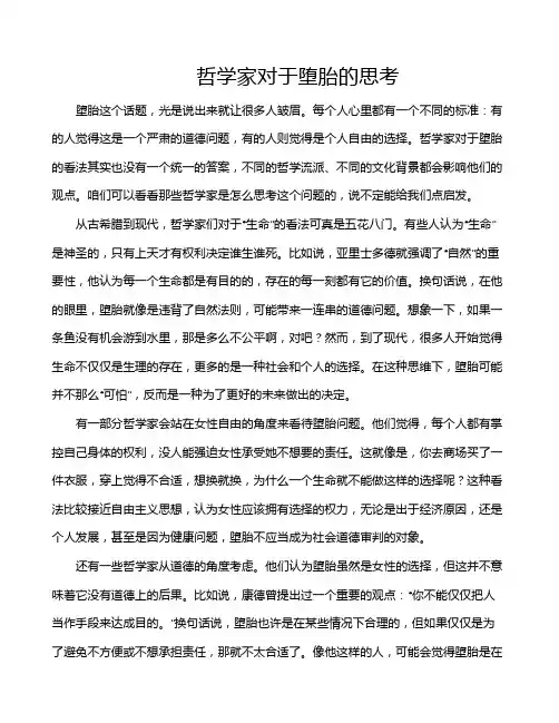 哲学家对于堕胎的思考