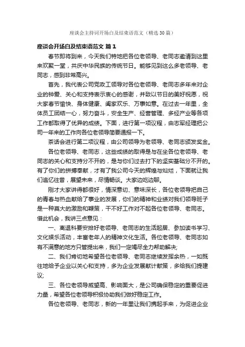 座谈会主持词开场白及结束语范文（精选30篇）