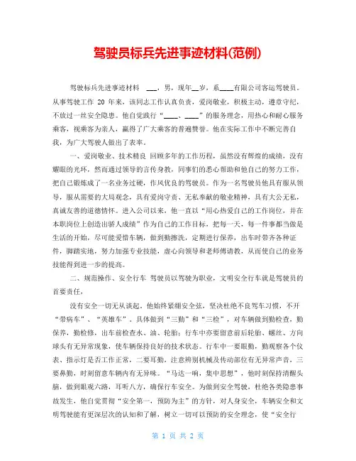 驾驶员标兵先进事迹材料(范例)