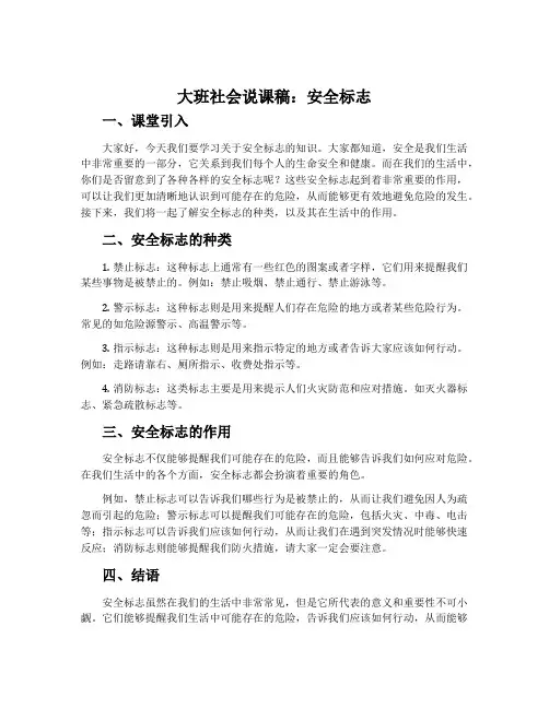 大班社会说课稿：安全标志