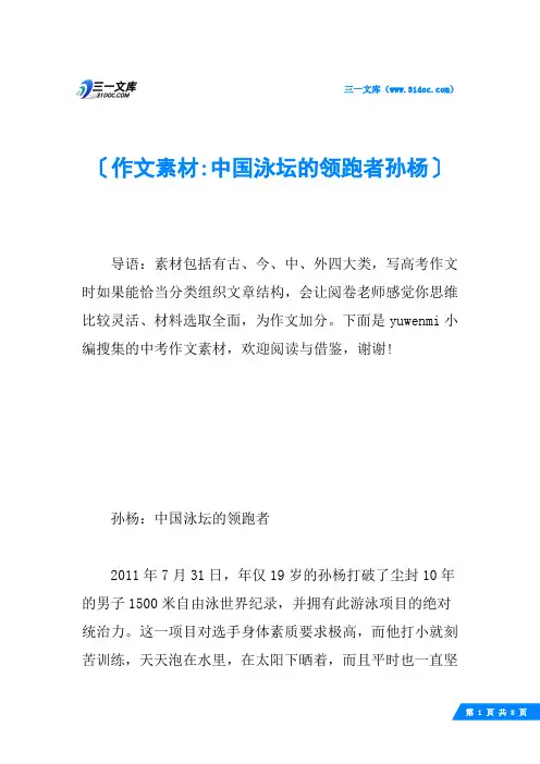 作文素材-中国泳坛的领跑者孙杨