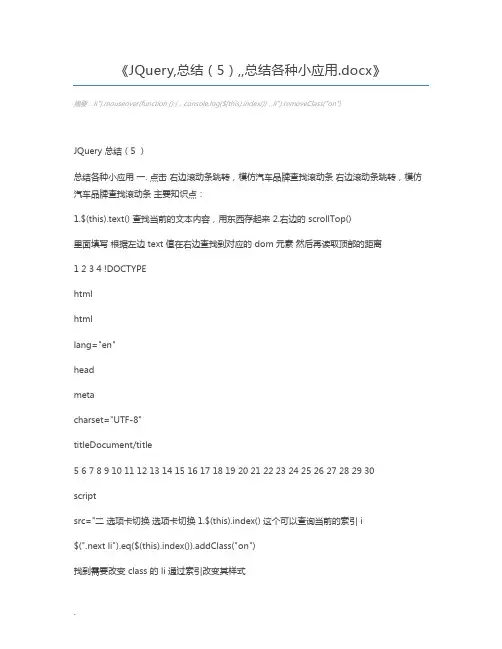 JQuery,总结(5),,总结各种小应用.docx