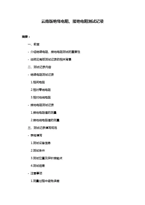 云南版绝缘电阻、接地电阻测试记录