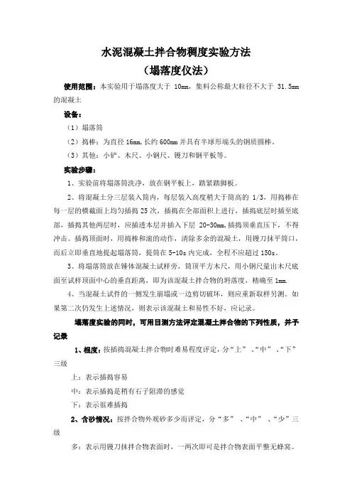 水泥混凝土拌合物稠度实验方法之坍落度实验法