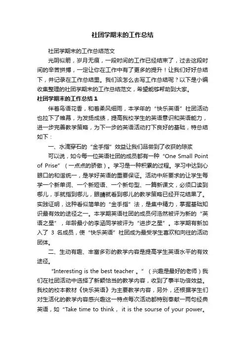 社团学期末的工作总结范文