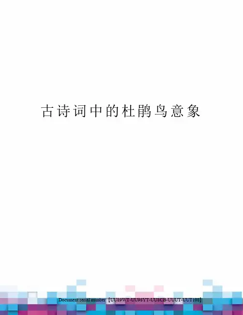 古诗词中的杜鹃鸟意象