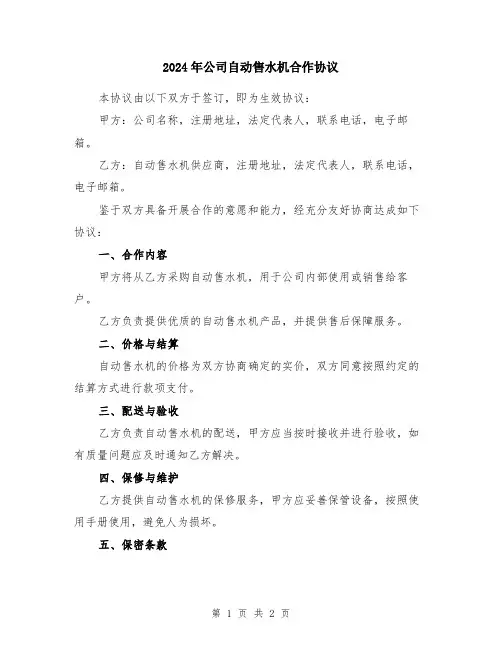 2024年公司自动售水机合作协议