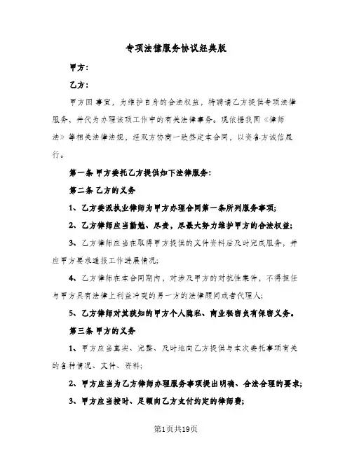 专项法律服务协议经典版（六篇）