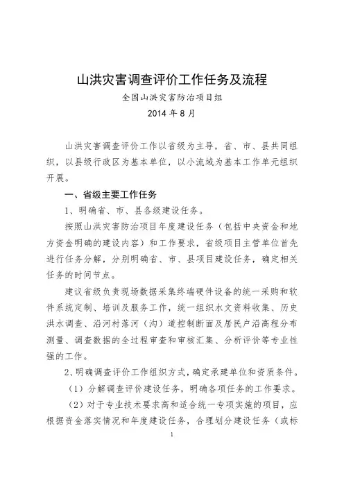 山洪灾害调查评价工作任务及流程-中国山洪灾害防治网
