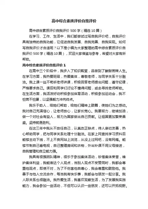 高中综合素质评价自我评价500字（精选10篇）