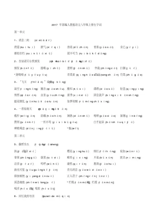 2017年部编人教版语文八年级上册生字词清单