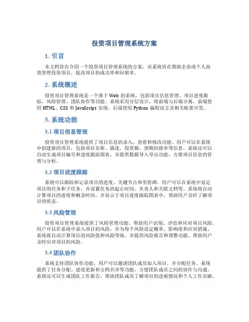 投资项目管理系统方案