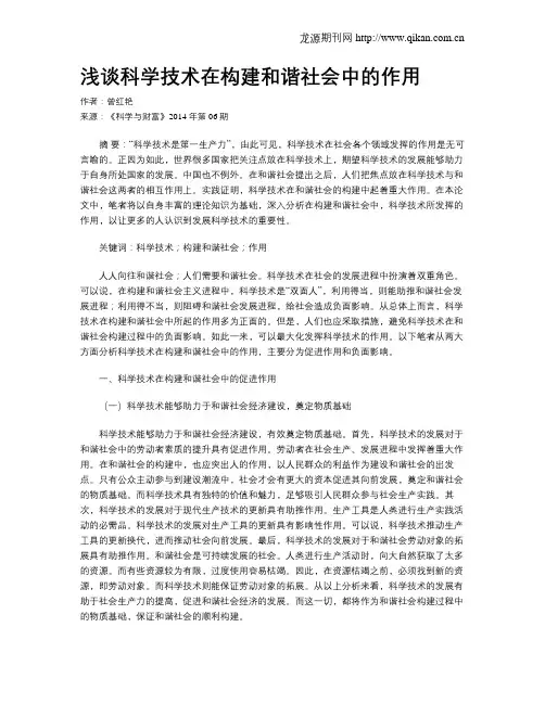 浅谈科学技术在构建和谐社会中的作用
