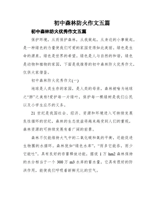 初中森林防火作文五篇