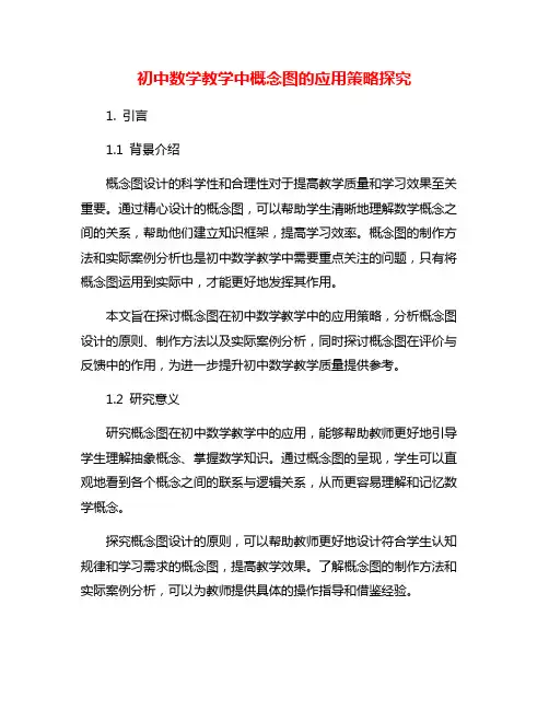 初中数学教学中概念图的应用策略探究