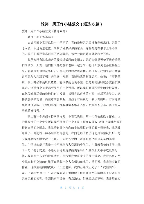 教师一周工作小结范文（精选6篇）