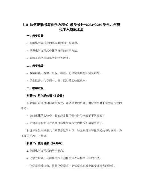 5.2如何正确书写化学方程式 教学设计-2023-2024学年九年级化学人教版上册