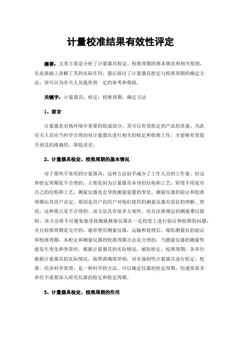 计量校准结果有效性评定