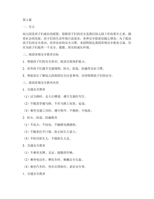 幼儿园离园常规安全教育(3篇)
