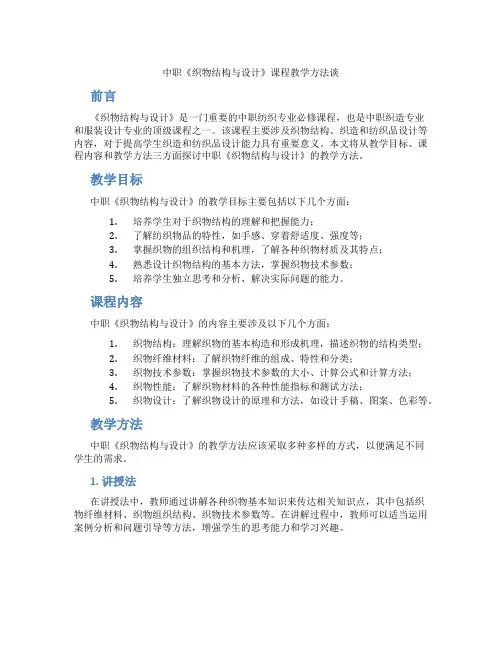 中职《织物结构与设计》课程教学方法谈