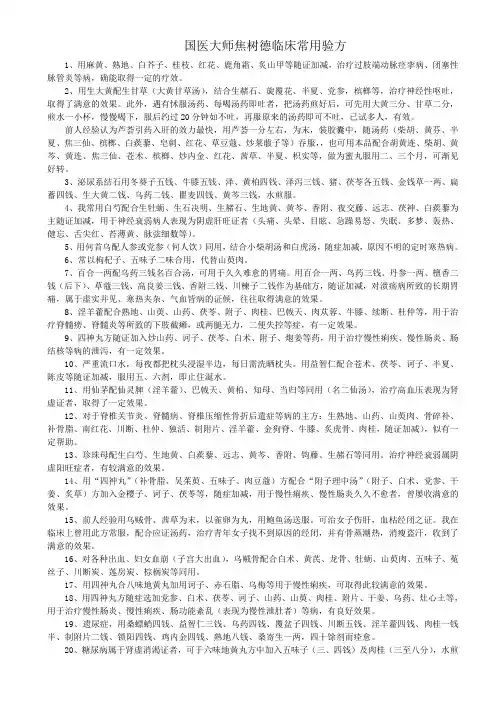 国医大师焦树德临床常用验方
