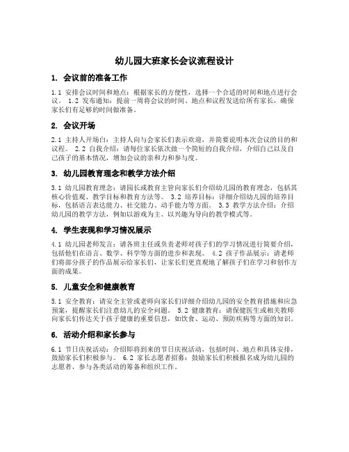 幼儿园大班家长会议流程设计