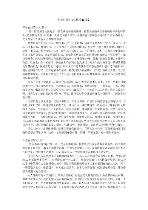 开卷有益作文【优秀13篇】