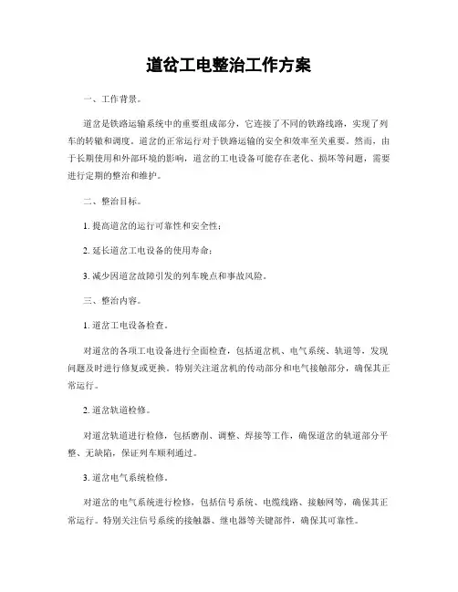 道岔工电整治工作方案