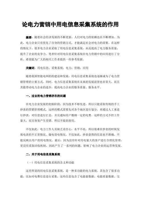 论电力营销中用电信息采集系统的作用