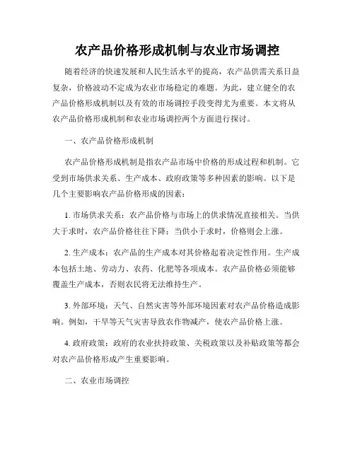 农产品价格形成机制与农业市场调控