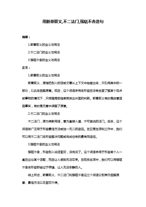 用断章取义,不二法门,强聒不舍造句