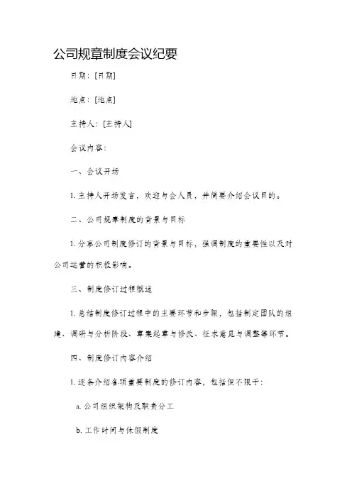公司规章制度会议纪要