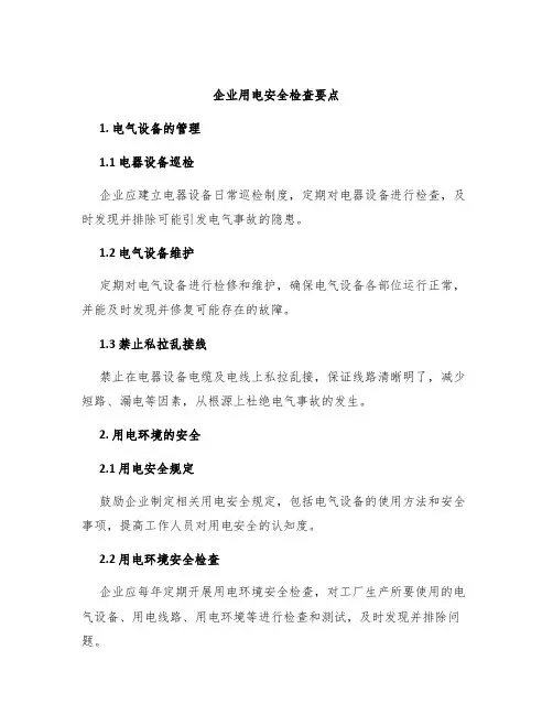 企业用电安全检查要点