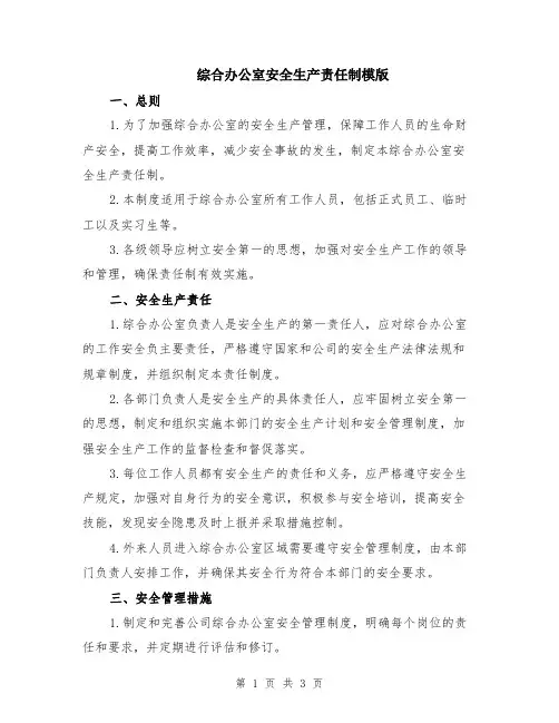 综合办公室安全生产责任制模版