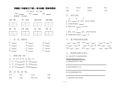 苏教版二年级语文(下册)一单元试题(附参考答案)