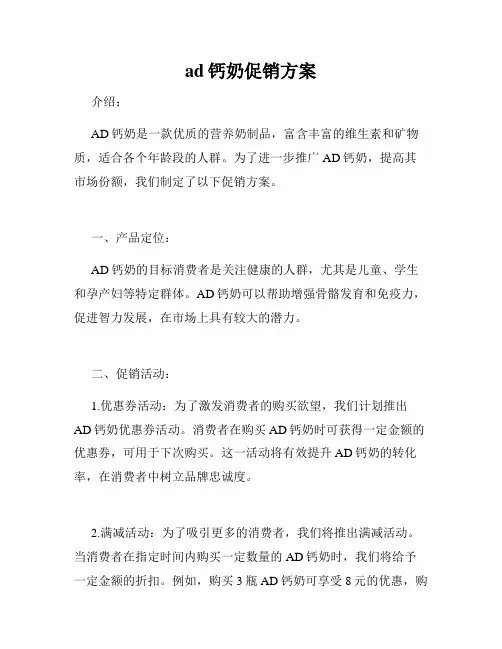 ad钙奶促销方案