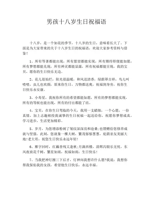 男孩十八岁生日祝福语