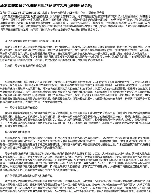 马尔库塞消费异化理论的批判及现实思考潘琦琦马会颖