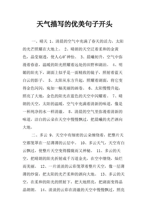 天气描写的优美句子开头