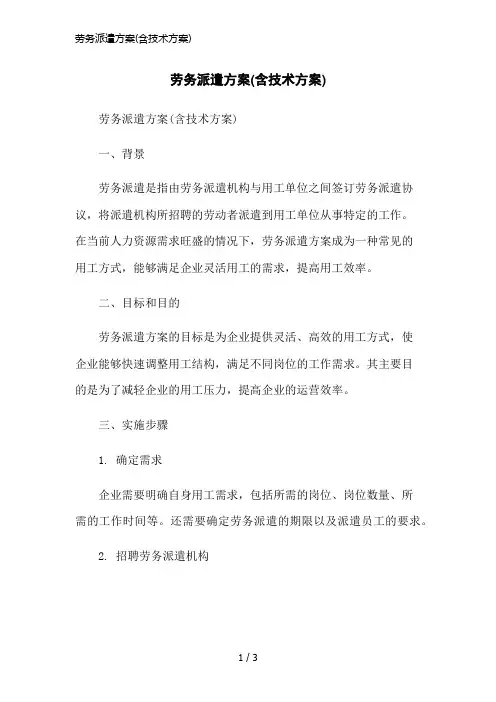 劳务派遣方案(含技术方案)简洁范本